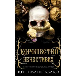 Королівство Нечестивих - Керрі Маніскалко