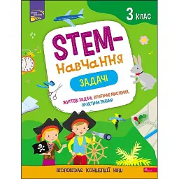 STEM - навчання. Задачі. 3 клас - Альона Пуляєва