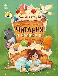 Читання з наліпками. Смачні історії С1496005У