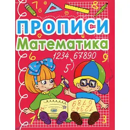 Прописи. Математика - - мініатюра 1