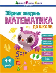 Математика до школи - Наталія Коваль