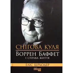 Снігова куля. Воррен Баффет і справа життя - Еліс Шрьодер