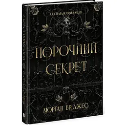 Книга Порочний секрет - Морґан Бріджес Readberry (9786178771270) - мініатюра 2