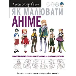 Как рисовать аниме | Учимся рисовать оригинальных персонажей по простым шаблонам – Кристофер Гарт