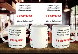 Чашка "З 8 березня" 330 мл (2)