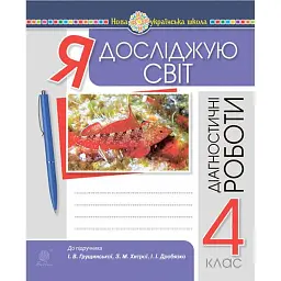Я досліджую світ. 4 клас. Діагностичні роботи - Наталя Будна