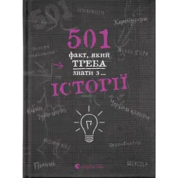 501 факт, який треба знати з... історії - Реттл Елісон
