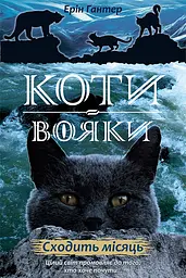Коти-вояки. Нове пророцтво. Книга 2. Сходить місяць - Ерін Гантер