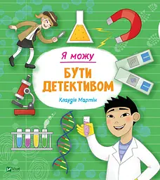 Я можу бути детективом
