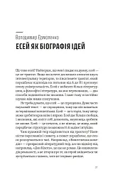 Спіймати невловиме. Путівник світом есеїстики - - мініатюра 8