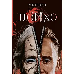 Психо - Роберт Блох