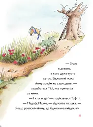 Тафіті і медоїд-буркотун - Юлія Бьоме - мініатюра 3