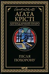 Після похорону