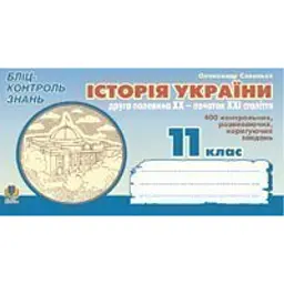 Історія України. Друга половина ХХ - початок ХХІ ст. Бліц-контроль знань. 11 клас
