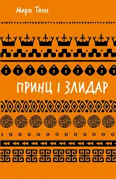 Принц і злидар