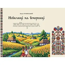 Небилиці на вечорниці. Книга 1. Київщина - Павло Чубинський