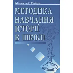 Методика навчання історії в школі - Олена Пометун
