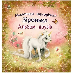 Маленька одноріжка Зіронька: Альбом друзів - Міла Берґ (561071)
