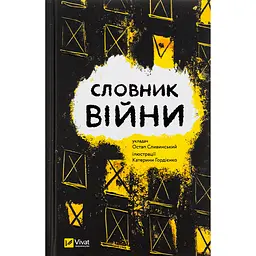 Уцінка. Словник війни - Сливинскький Остап 