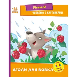 Ягоди для вовчика. Рівень 0. Читаємо з картинками - Ірина Сонечко