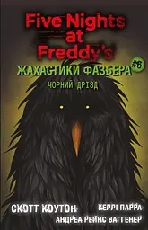Жахастики Фазбера. Чорний дрізд