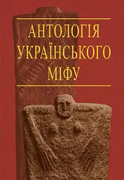 Антологія українського міфу. Потойбіччя. У 3 т.- Том 2.