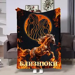 Плед 3D авторський зі знаком зодіаку Гороскоп 2026-Близнюки 32262 160х200 см