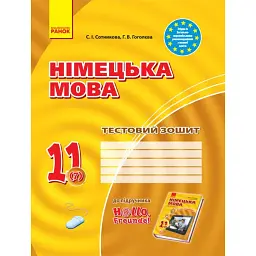 Німецька мова. 11 клас. Тестовий зошит до підручника «Німецька мова. 11 клас. Hallo, Freunde!» (7-й рік навчання) - Світлана Сотникова