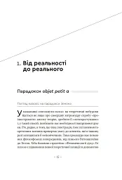 Погляд навскіс. Вступ до теорії Жака Лакана через популярну культуру - мініатюра 3