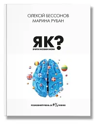 Як вчити іноземні мови? - мініатюра 2