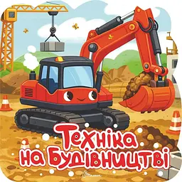 Техніка на будівництві. Розмальовка з наліпками (9789669893741)