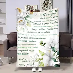 Плед 3D з побажаннями для мами Мамусі Весняний ранок 4487_A 18033 160х200 см