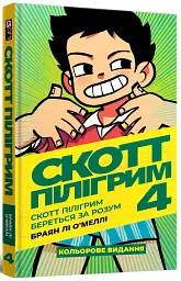 Скотт Пілігрим береться за розум. Скотт Пілігрим. Том 4 - Браян Лі О’Меллі - мініатюра 2