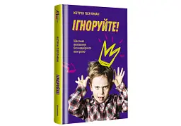Ігноруйте! Щасливе виховання без надмірного контролю - мініатюра 3