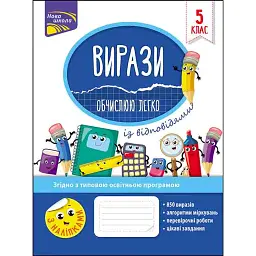 Вирази. Обчислюю легко. 5 клас - Надія Риндіна