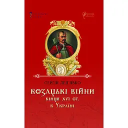 Козацькі війни кінця XVI ст. в Україні - Сергій Леп'явко