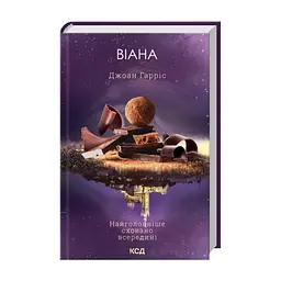Книга Віана - Джоан Гарріс КСД (9786171519282) - миниатюра 2