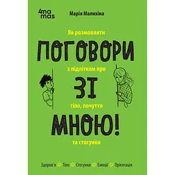 Поговори зі мною! Як розмовляти з підлітком про тіло, почуття та стосунки - Марія Малихіна