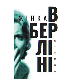 Жінка в Берліні - Марта Гіллерс