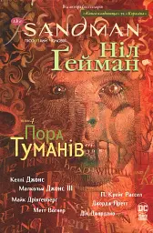 The Sandman. Пісочний чоловік. Том 4. Пора туману