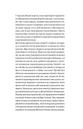 За лаштунками імперії - Віра Агеєва - мініатюра 6