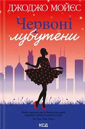 Червоні лубутени - Джоджо Мойєс - мініатюра 3