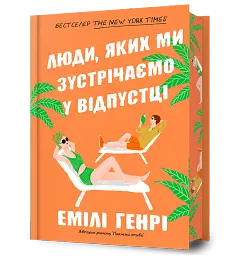 Люди, яких ми зустрічаємо у відпустці. Limited edition - мініатюра 2