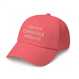 Кепка «Дуже серйозна людина» рожева