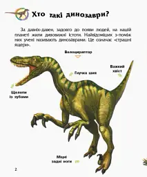 Енциклопедія дошкільника: Динозаври та інші доісторичні тварини - Юлія Каспарова - мініатюра 2