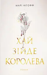 Хай зійде королева