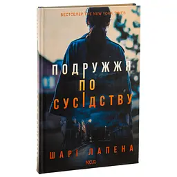 Книга Подружжя по сусідству - Шарі Лапена КСД (9786171507869) - мініатюра 4