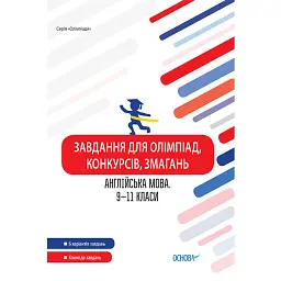 Завдання для олімпіад, конкурсів, змагань. Англійська мова. 9-11 класи -