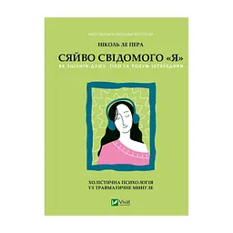 Книга Сяйво свідомого "я" - Ніколь ле Пера Vivat (9786171702035)