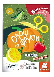 Вирізалки для найменших. Овочі та фрукти КН1376003У